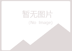 兴山区以寒化学有限公司